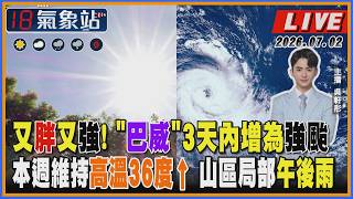 【TVBS18氣象站】又胖又強! 巴威3天內增為強颱 本週維持高溫36度↑ 山區局部午後雨