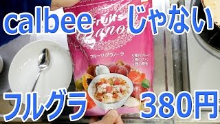 【コスパ高い】calbeeじゃないフルグラ