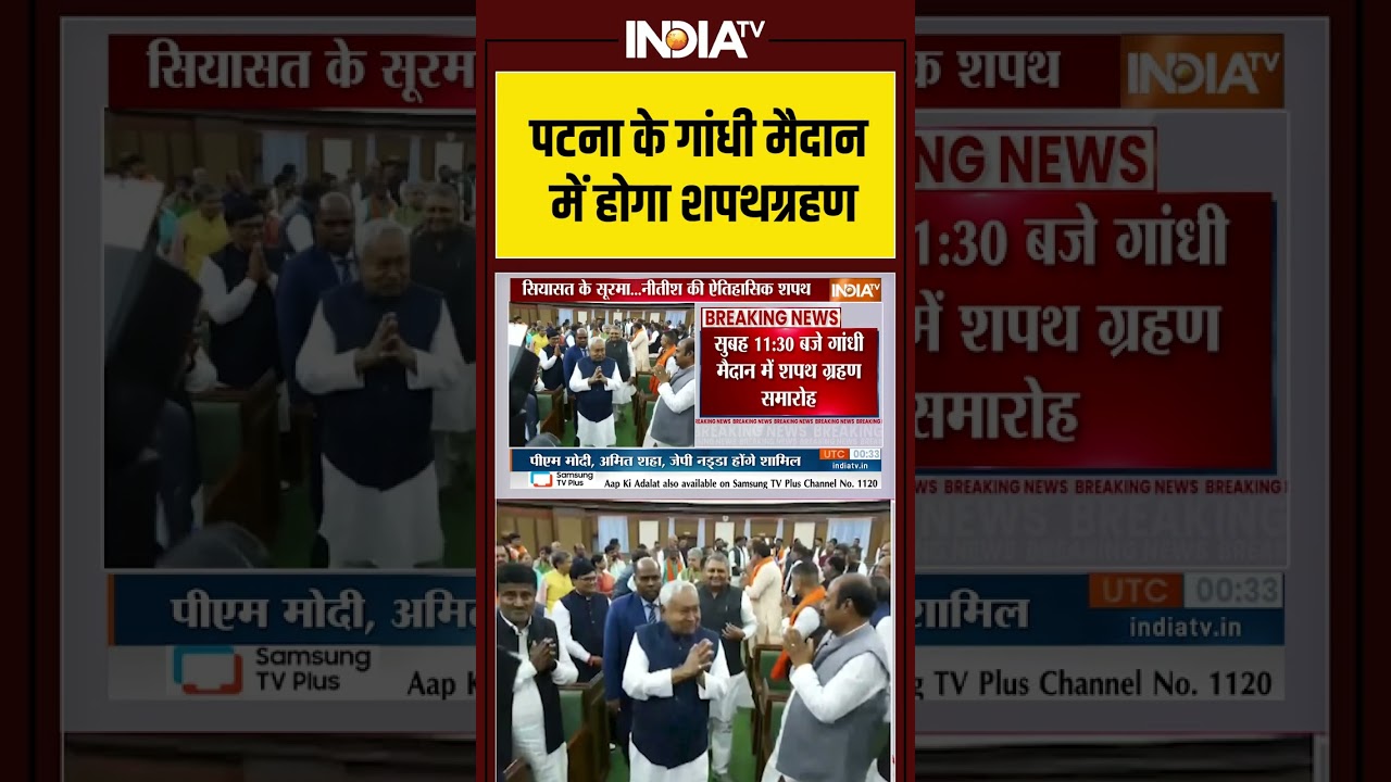 #biharcabinet oath ceremony : #nitishkumar पटना के गांधी मैदान में होगा शपथग्रहण #shorts  #bjp #jdu