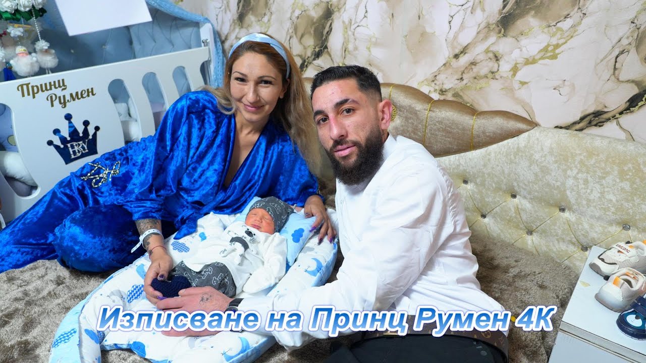 Изписване на Принц Румен 4К