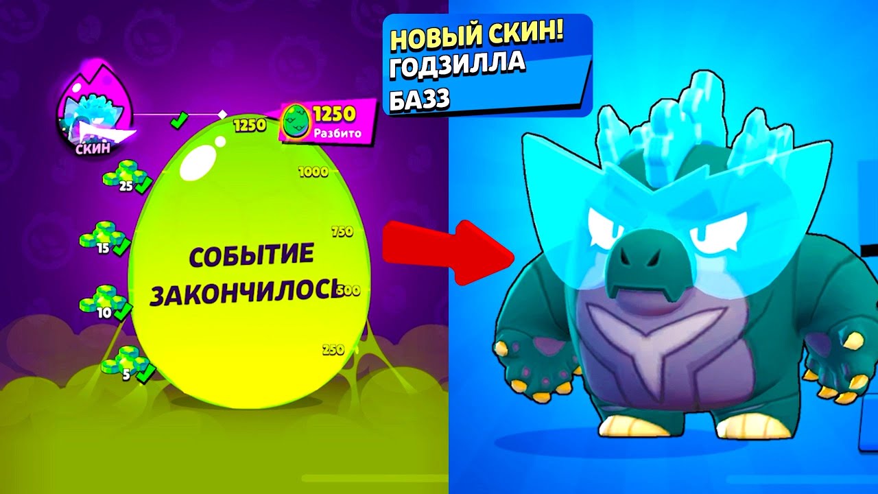 ОТКРЫВАЕМ ЛЕГЕНДАРНОЕ ЯЙЦО ГОДЗИЛЛЫ БАЗЗ В БРАВЛ СТАРС - YouTube