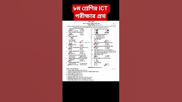 ৮ম শ্রেণির বার্ষিক পরীক্ষার প্রশ্ন | তথ্য ও যোগাযোগ প্রযুক্তি | আইসিটি | Class 8 ICT Final Exam 2025