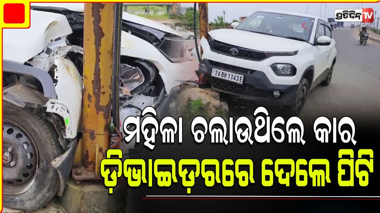 ଲଣିଂ ଲାଇସେନ୍ସ ରେ ମହିଳା ସମ୍ଭାଳି ପାରିଲେନି କାର ! Road accident at cuttack bell view square, no injury.