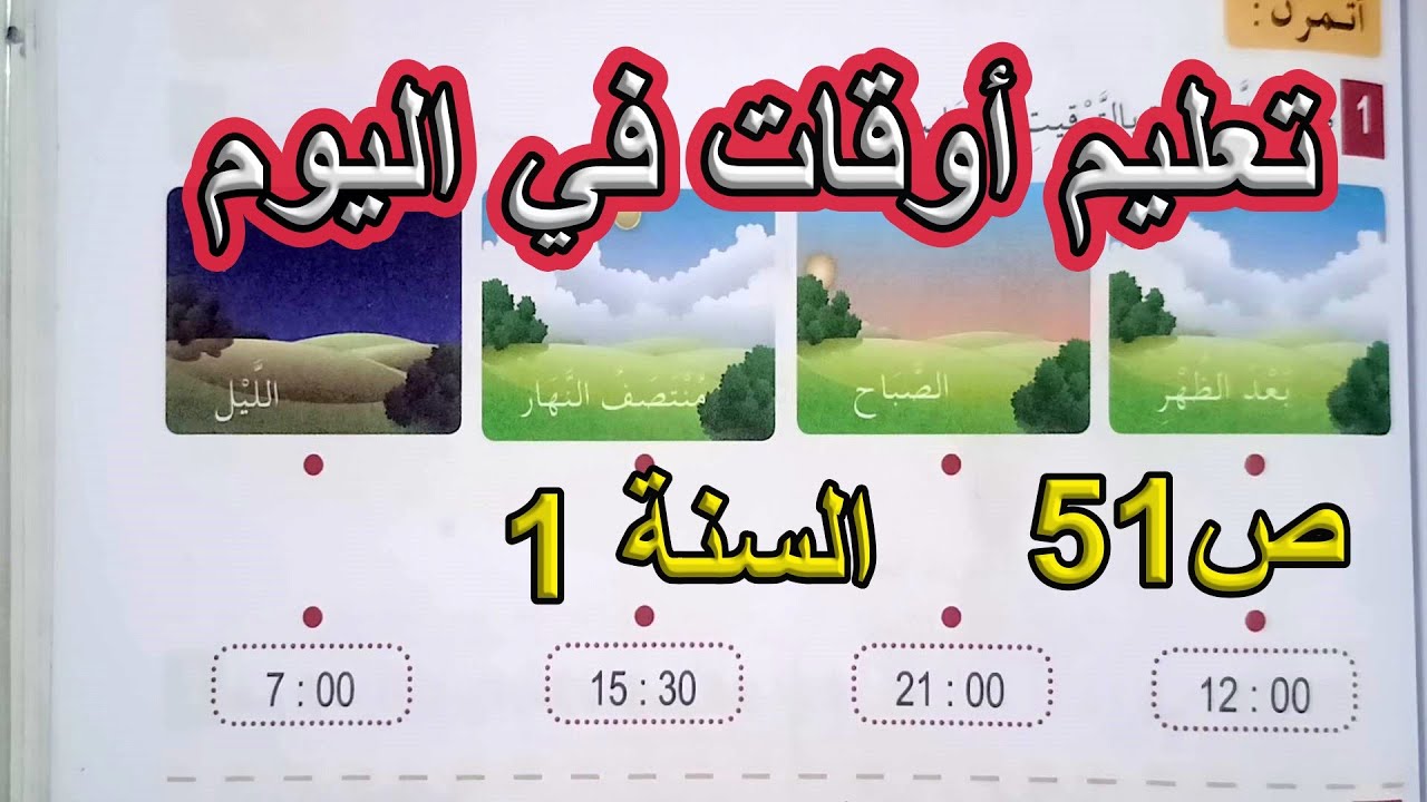 تعليم أوقات في اليوم الصفحة 51 السنة الأولى ابتدائي