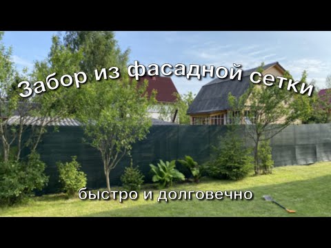 Забор из строительной сетки своими руками