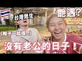 泰國旅居EP3🇹🇭老婆有艷遇？😱台灣單身男人？😳老公的反應是？🥵 獨有的夫妻相處之道 ！餅神越南洗頭妹經歷...😏👀🔥  老婆反應又是..? HOOK｜RubyBenson