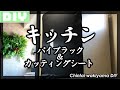 【DIY】賃貸キッチンの悩みを解消！パイプラックで空間最大活用！カッティングシートで高級感もプラスします！