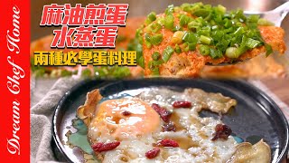 麻油煎蛋水蒸蛋兩種必學蛋料理，健康不燥熱不上火的兩種蛋料理真的好吃～ | 夢幻廚房在我家 ENG SUB by Dream Chef Home 夢幻廚房在我家 28,605 views 3 months ago 8 minutes, 14 seconds