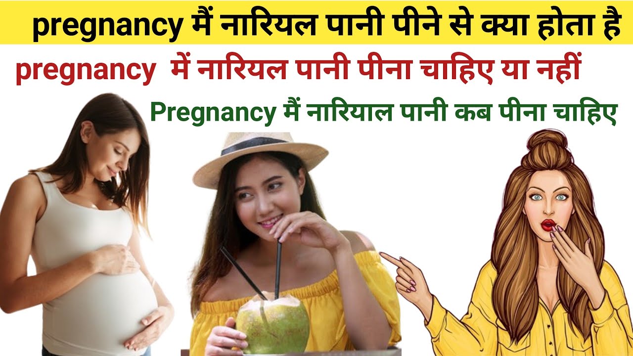 प्रेगनेंसी में नारियल पानी पीने के क्या क्या फ़ायदे है pregnancy me