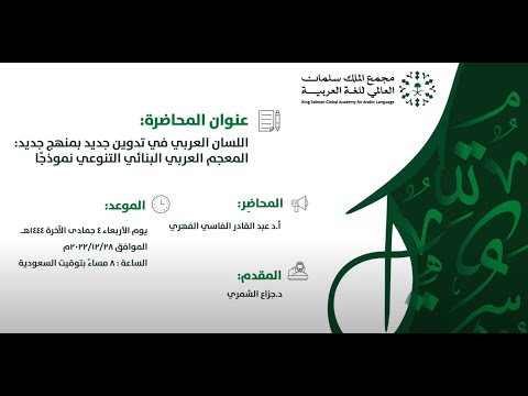 محاضرة عنوانها اللسان العربي في تدوين جديد بمنهج جديد أ د عبد القادر الفاسي الفهري