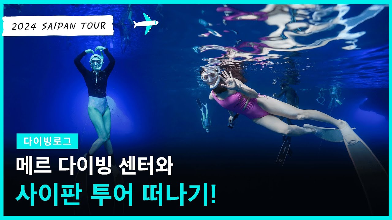 프리다이빙 해외투어 🌏 메르와 함께 청량한 사이판 바닷속으로 GO!😘 #메르 #프리다이빙 #사이판투어