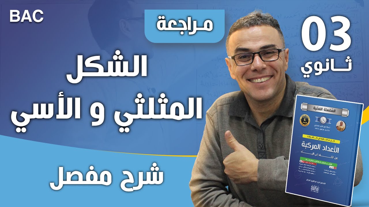 الشكل المثلثي و الاسي لاعداد مركبة (تمرين رائع)
