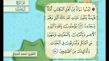 آية ١١٣ من سورة آل عمران مكررة القارئ أحمد الدباغ
