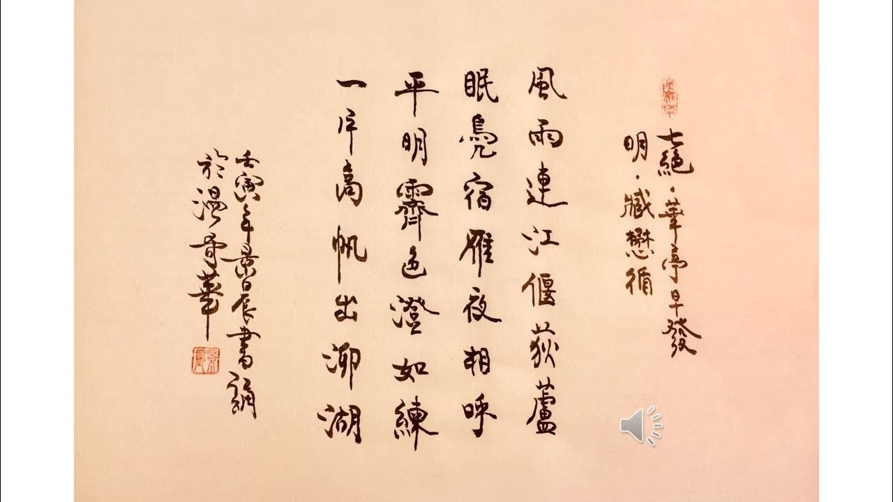 【景晨書誦】《七絶.華亭早發》(明.臧懋循)20221211 YouTube