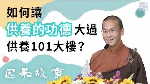 【因果故事】如何让供养的功德大过供养101大楼？福智－真如老师讲述《吾愿无悔》．如俊法师导读 - 天天要闻