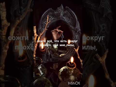 Заговор на избавление от всего дурного. #заговор #заговоры #обряды #защита