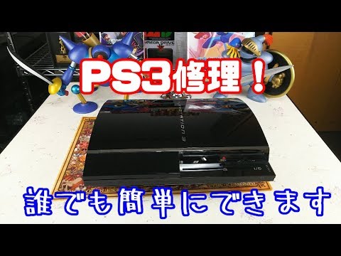 修理 誰でも簡単 Ps3の修理動画 Youtube