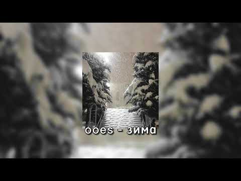 Ooes - Зима