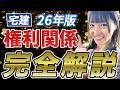 【宅建】『権利関係』完全攻略法!合格率80%超の人気講師こざりえが完全解説!