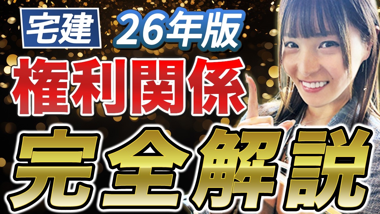 【宅建】『権利関係』完全攻略法！合格率80%超の人気講師こざりえが完全解説！ — Transcript