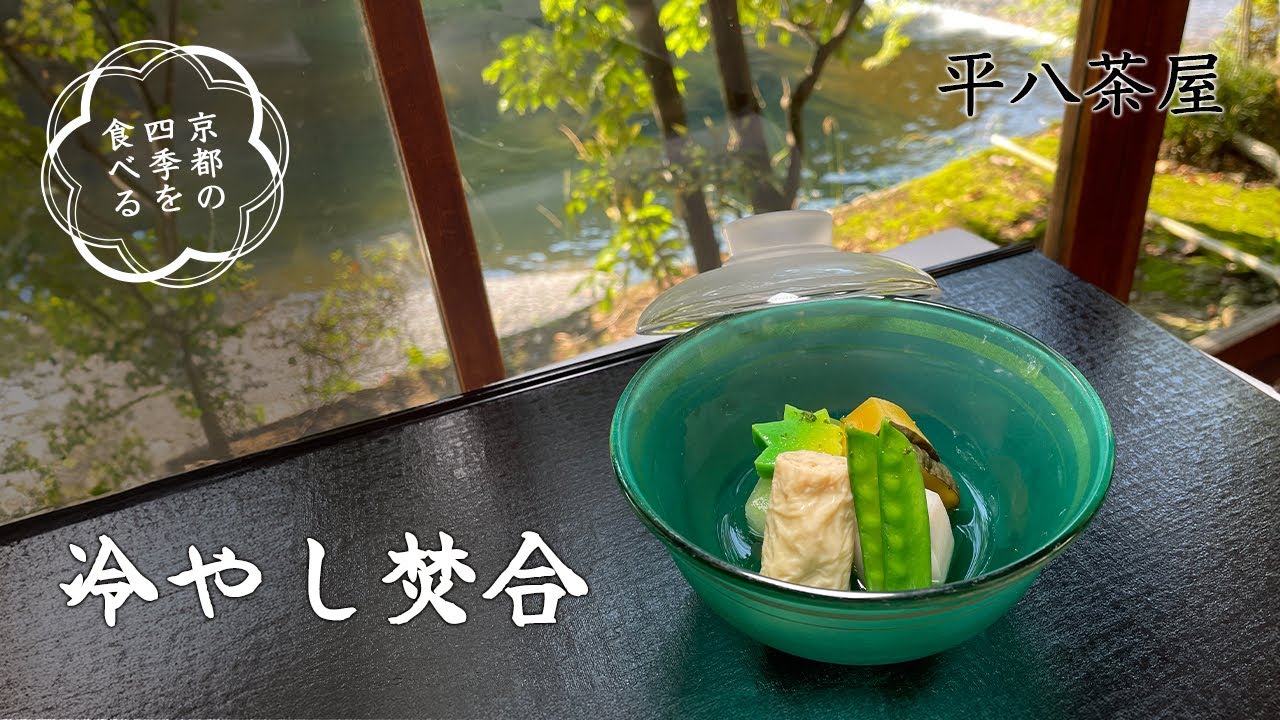 平八茶屋 ~冷やし焚合~