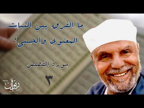 ما الفرق بين الثبات المعنوى والحسي الشعراوي يفسر سورة القصص 3