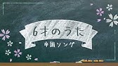 6才のうた 保育園 幼稚園 保育士 ピアノ 卒園式 感動 泣ける Youtube