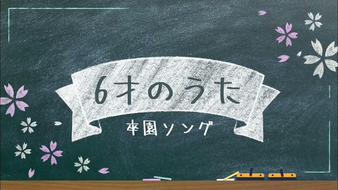 【卒園ソング】6才のうた 【卒園ソング】6才のうた