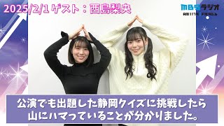 2025/2/1 NMB48のTEPPENラジオ　ゲスト：西島梨央