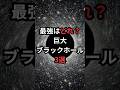 最強はどれ?巨大ブラックホール3選 #ブラックホール #宇宙雑学 #豆知識