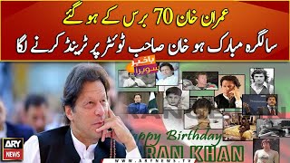 ‘Happy Birthday Imran Khan’ trends on twitter as Ex-PM turns 70