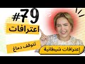 79 اليوم مع صارة و شكيب دابا هادو إعترافات شياطين متبعيني Podcaststory 