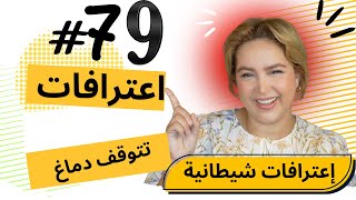 #79  اليوم ...مع صارة و شكيب | دابا هادو إعترافات شياطين متبعيني 🤣…#podcaststory