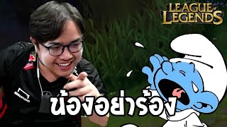 น้องอย่าร้อง (League of Legends)