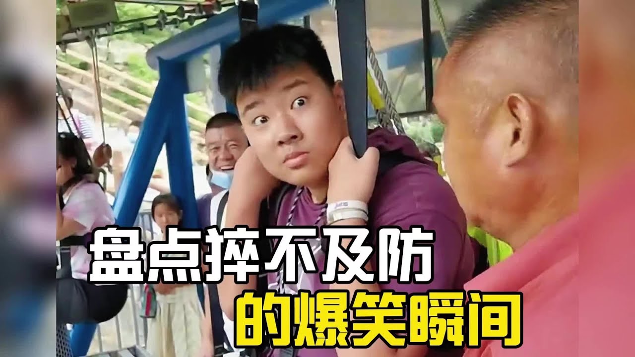 盤點猝不及防的爆笑瞬間#猝不及防 #專治不開心 #看一遍笑一遍 #爆笑 #搞笑 #搞笑视频 #搞笑挑战 #搞笑合集 #搞笑視頻 - YouTube