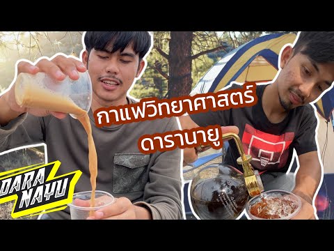ดารานายูทำกาแฟสไตล์วิทยาศาสตร์ Coffee style sains