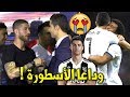 وداع حزين جدا و مؤثر من لاعبي ريال مدريد للأسطورة رونالدو بعد رحيله إلى يوفنتوس