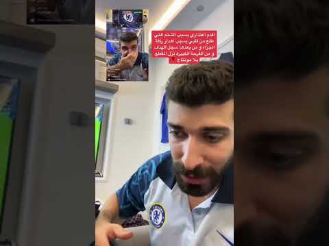 اعتذار بلال الحداد من جميع المتابعين الي ما شاف الفيديو الاصلي موجود بل قناة