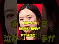 永野芽郁を泣かせた男がヤバ過ぎた!#女優#炎上