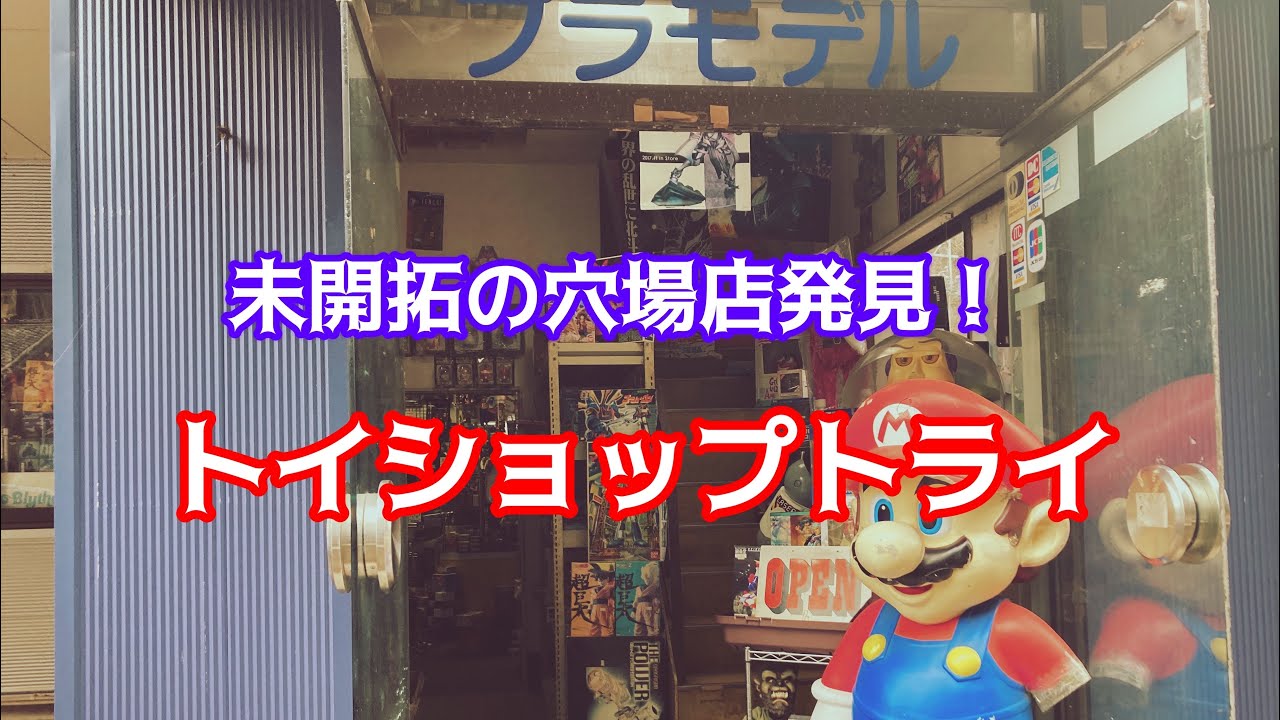 穴場店発見！YouTube未開拓店舗！静岡県藤枝市トイショップトライ！2023年2月から営業再開！#お宝番長#中古フィギュア#昭和レトロ玩具店#ブラショ#ソフビ#ガンプラ