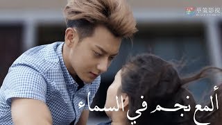 السقوط معاً في الحب يساوي السقوط معاً من الأعلى ! في مسلسل 'ألمع نجم في السماء'