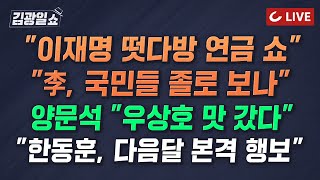 [🔴LIVE] 11시 김광일쇼 (24.5.27) - 이상민 