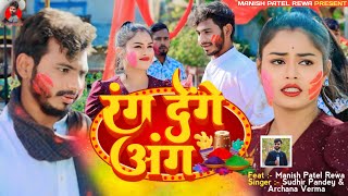 रंग देंगे अंग _ Rang denge aang - bagheli holi song ~ sudhir pandey | Manish Patel Rewa