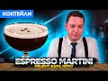 ESPRESSO MARTINI с бурбоном — рецепт бара Gipsy