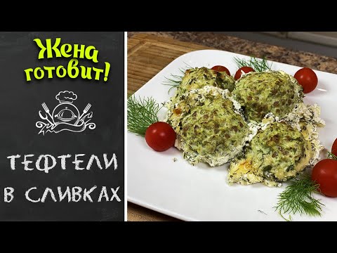 ТЕФТЕЛИ ИЗ КУРИЦЫ И ГРЕЧКИ В СЛИВКАХ. ПОШАГОВЫЙ РЕЦЕПТ