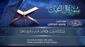 سورة الماعون || القارئ يوسف معاطي || المصحف المرتل || الإصدار الجديد 2023