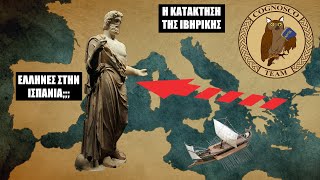 Οι Έλληνες στην Ισπανία! Αρχαίο Εμπόριον: Οι Φωκαείς φτάνουν στην άκρη της Μεσογείου