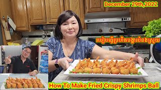 របៀបធ្វើបង្គាប្រហិតបំពងស្រួយតាមបែប Restaurant. How To Make Fried Crispy Shrimps Ball. On 12/29/22
