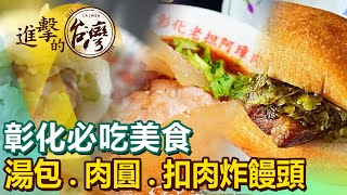 【彰化必吃美食/The best Changhua foods 】扣肉炸饅頭/爆米香/肉圓 /肉乾/湯包
