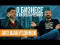 МАГИЯ АЯЗА ШАБУТДИНОВА. Как превратить хейт в рекламу?